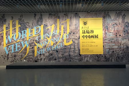 “世界觀—聶危谷中國畫展”再起航，南京大學(圖1)