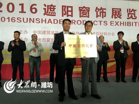 2016窗飾展覽會(huì) 壽光上口獲“中國(guó)窗飾之鄉(xiāng)”(圖1) 2016窗飾展覽會(huì) 壽光上口獲“中國(guó)窗飾之鄉(xiāng)”(圖1)